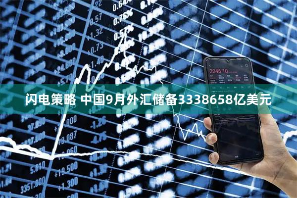 闪电策略 中国9月外汇储备3338658亿美元