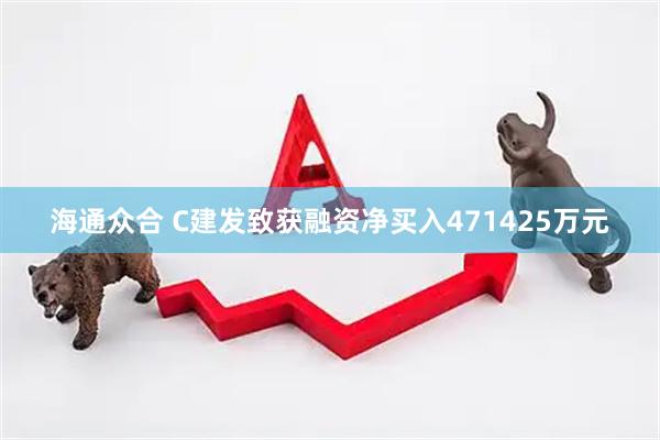 海通众合 C建发致获融资净买入471425万元