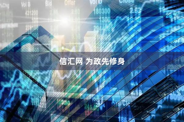 信汇网 为政先修身